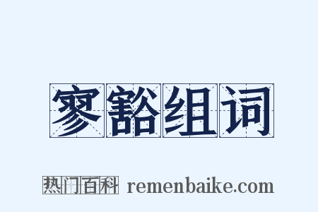 寥豁组词是什么意思的图片